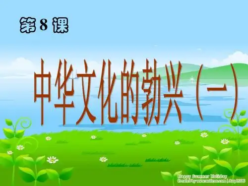 中华文化的勃兴(一)