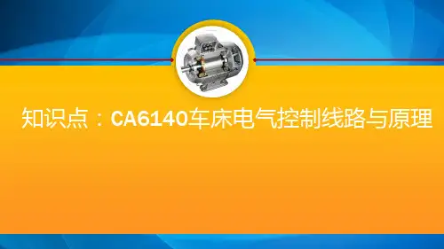 电机控制技术 知识点：CA6140车床电气控制线路与原理