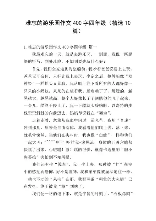 难忘的游乐园作文400字四年级(精选10篇)