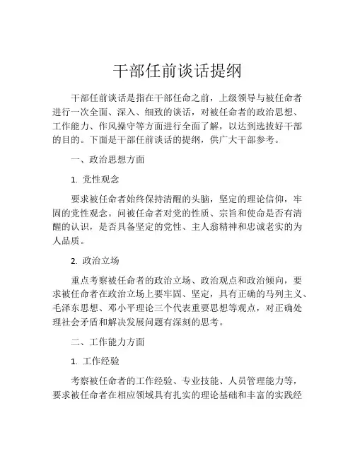 干部任前谈话提纲