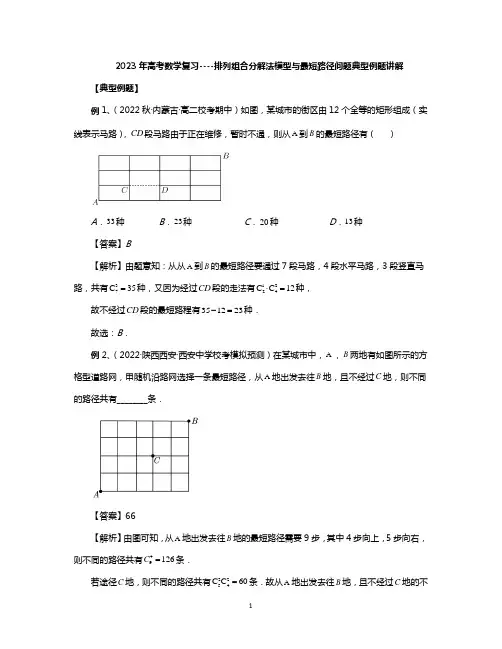 2023年高考数学复习----排列组合分解法模型与最短路径问题典型例题讲解