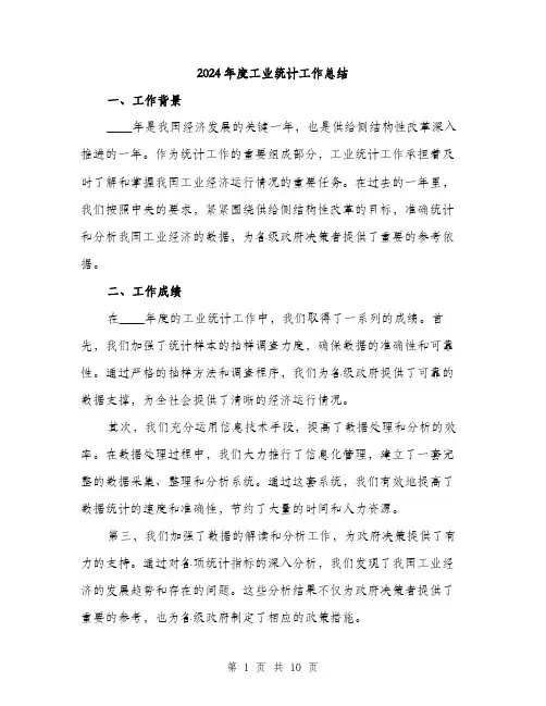 2024年度工业统计工作总结（三篇）