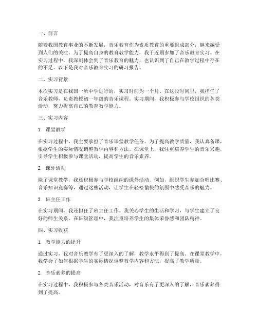 音乐实习生教育研习报告