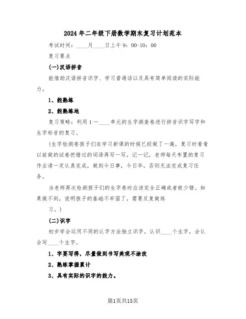 2024年二年级下册数学期末复习计划范本(四篇)