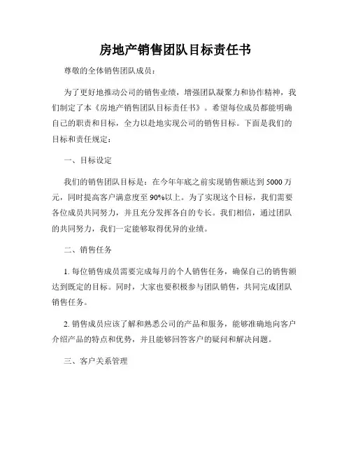 房地产销售团队目标责任书