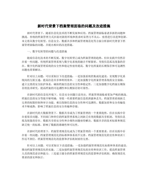 新时代背景下档案管理面临的问题及改进措施