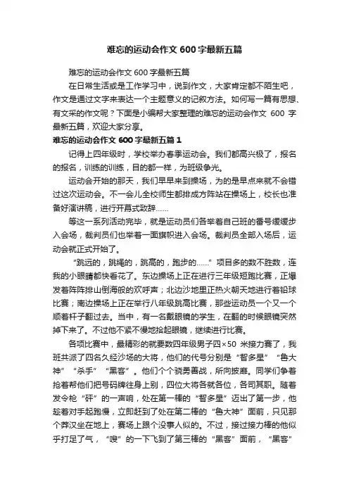 难忘的运动会作文600字最新五篇