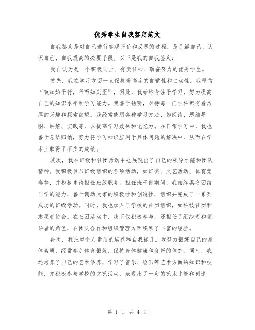 优秀学生自我鉴定范文(三篇)