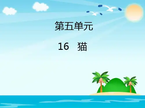 人教版七年级语文上册课件：16猫