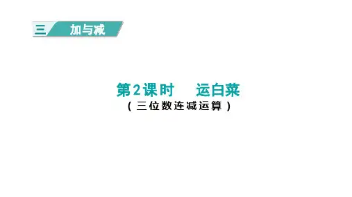第2课时 运白菜 课件-北师版数学三年级上册第三单元 加与减