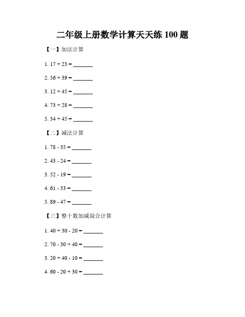 二年级上册数学计算天天练100题