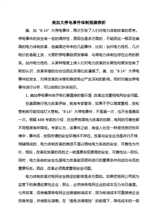 美加大停电事件体制根源探析