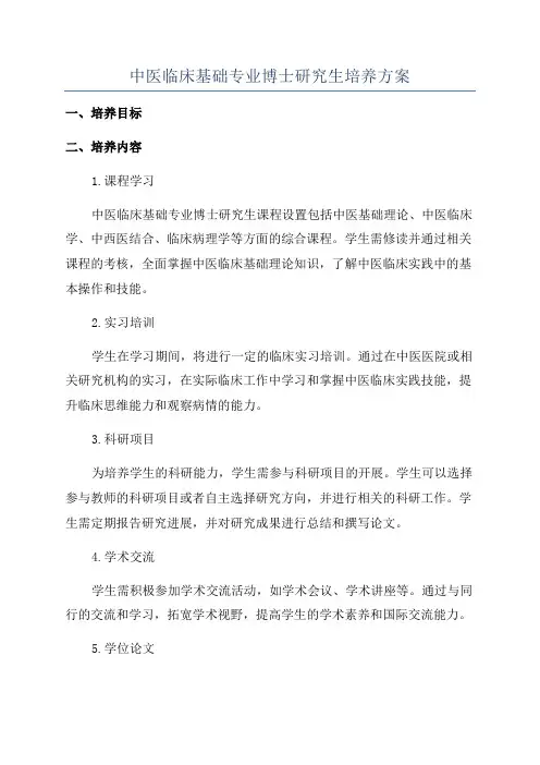 中医临床基础专业博士研究生培养方案