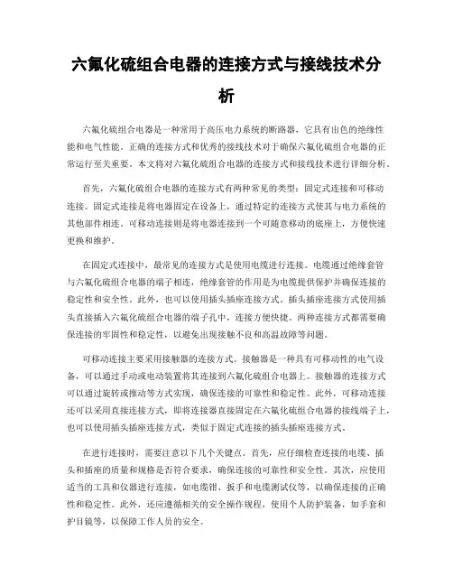 六氟化硫组合电器的连接方式与接线技术分析