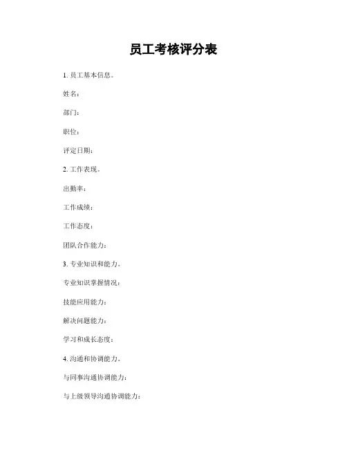员工考核评分表