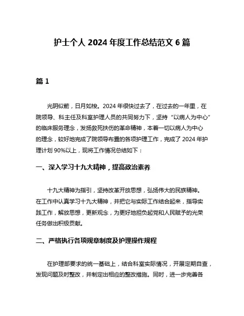 护士个人2024年度工作总结范文6篇