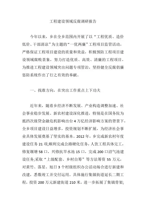 工程建设领域反腐调研报告【精编版】