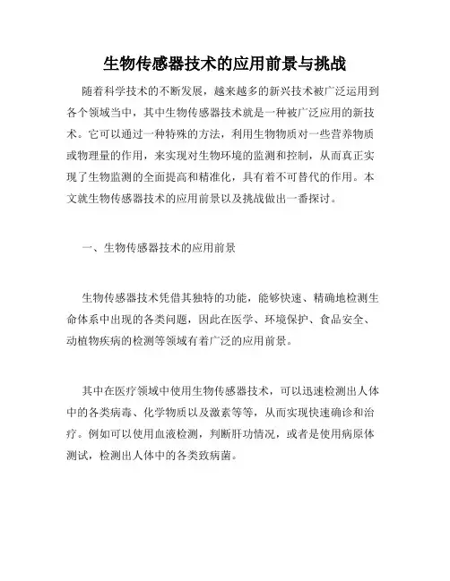 生物传感器技术的应用前景与挑战