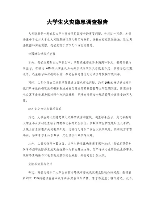 大学生火灾隐患调查报告