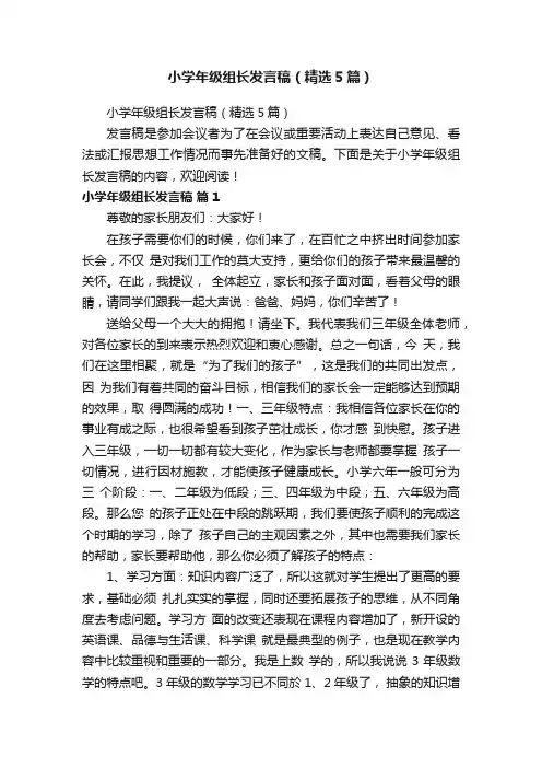 小学年级组长发言稿（精选5篇）