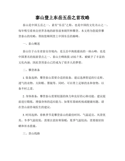 泰山登上东岳五岳之首攻略