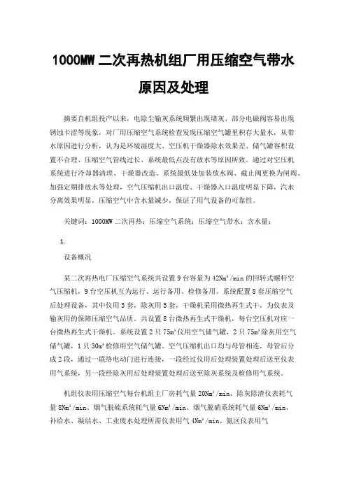 1000MW二次再热机组厂用压缩空气带水原因及处理