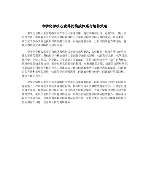 中学化学核心素养的构成体系与培养策略