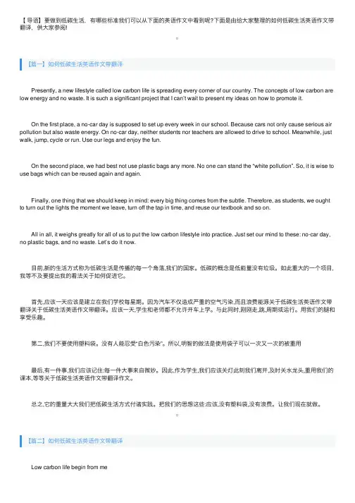 如何低碳生活英语作文带翻译