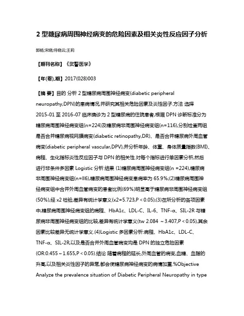 2型糖尿病周围神经病变的危险因素及相关炎性反应因子分析