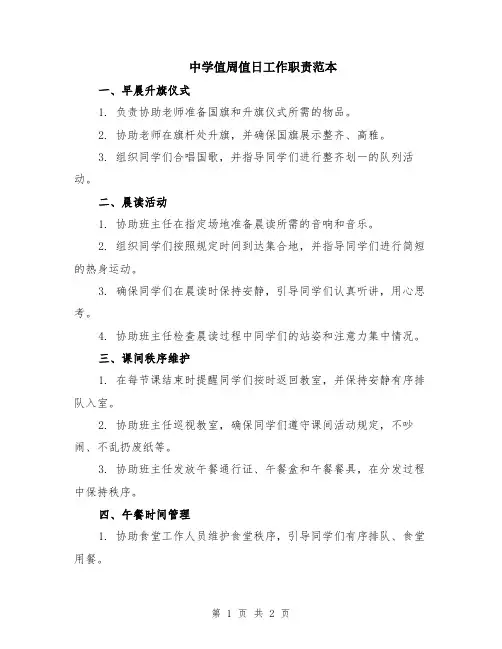 中学值周值日工作职责范本