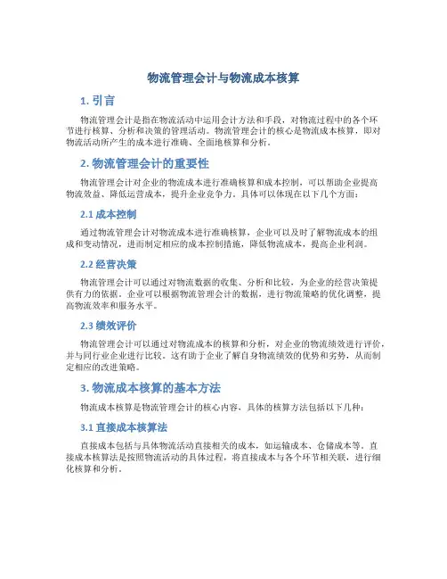 物流管理会计与物流成本核算