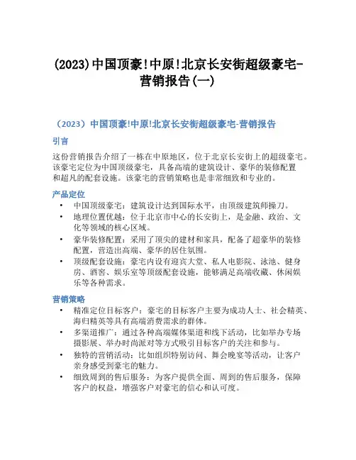 (2023)中国顶豪!中原!北京长安街超级豪宅-营销报告(一)