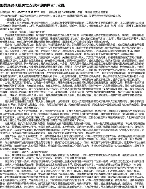 加强新时代机关党支部建设的探索与实践