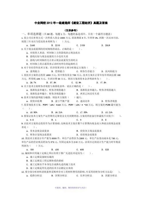 中业网校2012年一级建造师《建设工程经济》真题及答案Word版