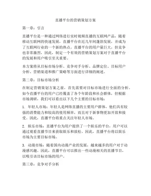 直播平台的营销策划方案