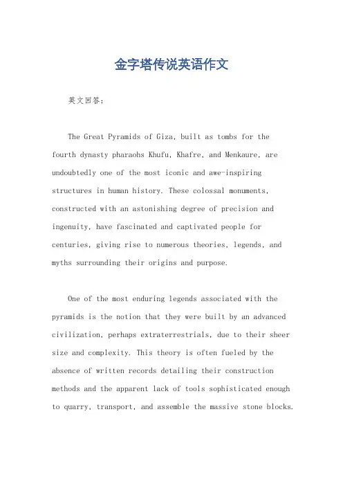 金字塔传说英语作文