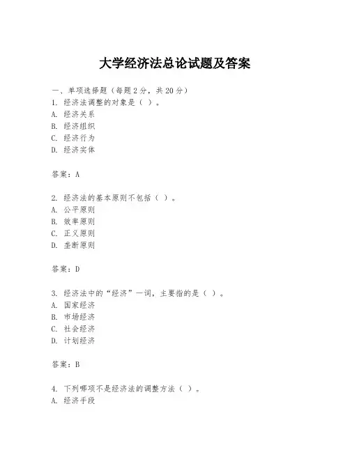 大学经济法总论试题及答案