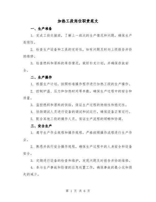 加热工段岗位职责范文（3篇）