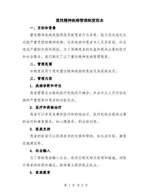 重性精神疾病管理制度范本