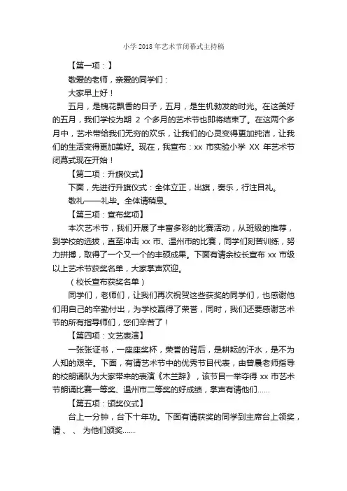 小学2018年艺术节闭幕式主持稿_礼仪主持_
