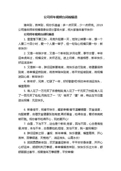 公司拜年视频台词祝福语