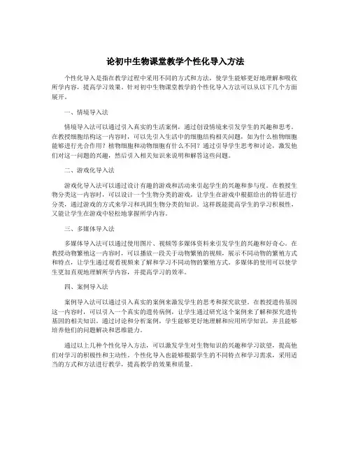 论初中生物课堂教学个性化导入方法