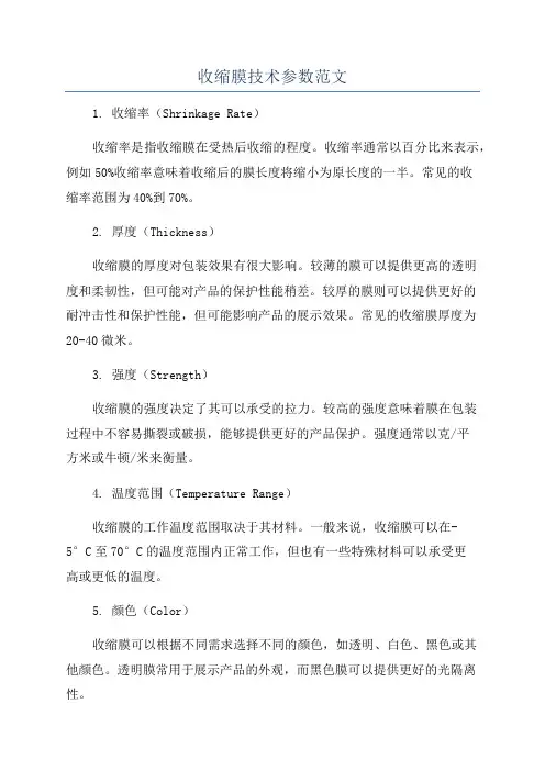收缩膜技术参数范文