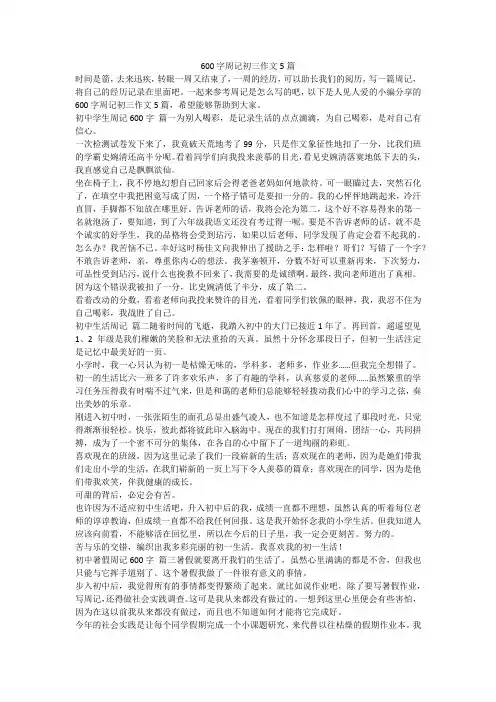 2023最新-600字周记初三作文5篇