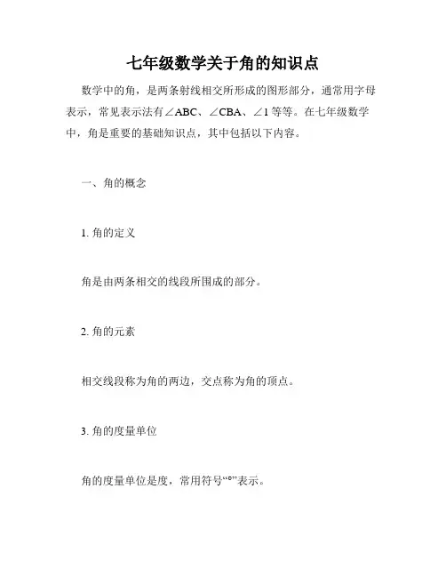 七年级数学关于角的知识点