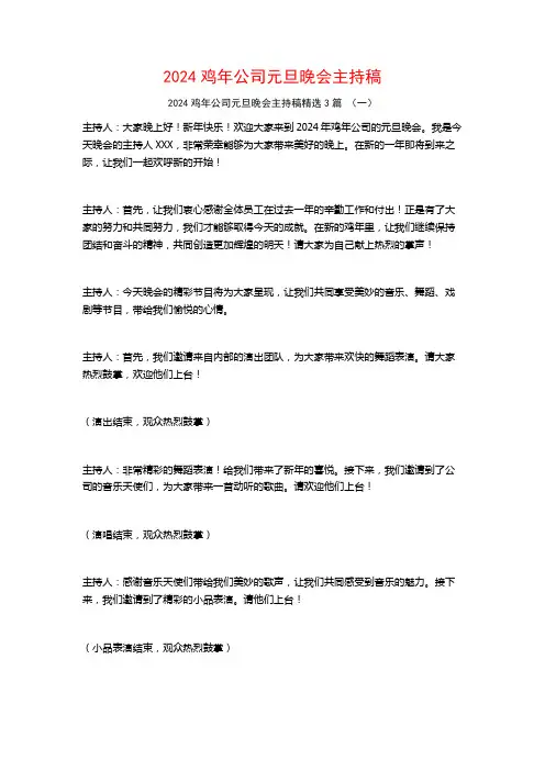 2024鸡年公司元旦晚会主持稿3篇