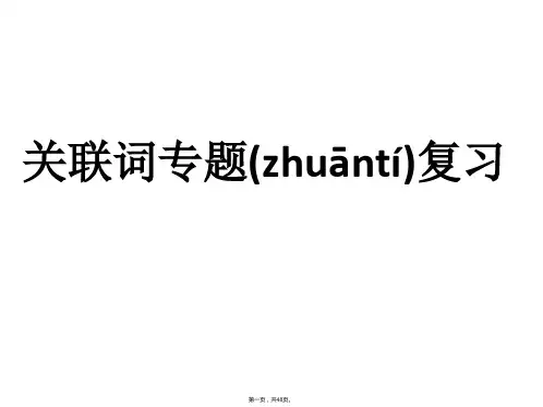 六年级下册语文课件-小升初语文综合复习之关联词(共47张)    全国通用