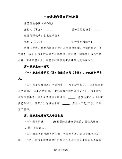 中介房屋租赁合同标准版（4篇）