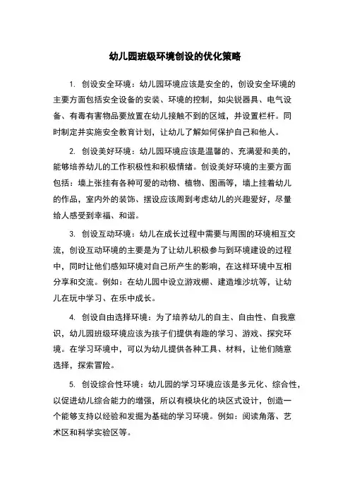 幼儿园班级环境创设的优化策略