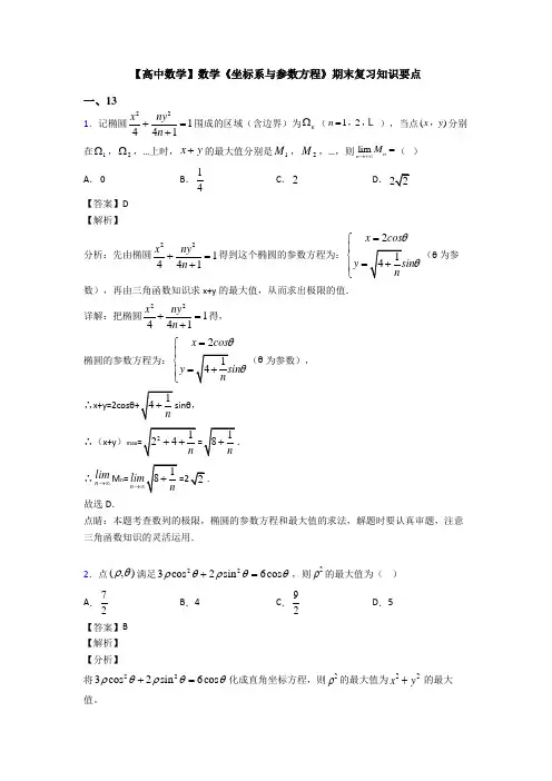 高考数学压轴专题新备战高考《坐标系与参数方程》难题汇编含答案解析